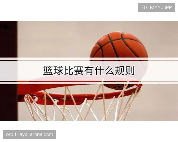 详细解读篮球规则中投篮犯规的判定标准