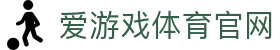 爱游戏平台首页-爱游戏平台官方官网